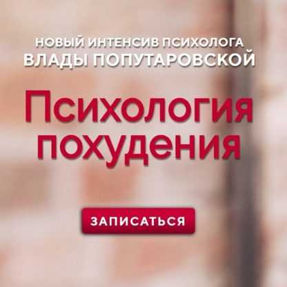 [Влада Попутаровская] Психология похудения (2019)