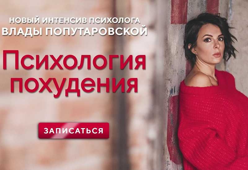 [Влада Попутаровская] Психология похудения