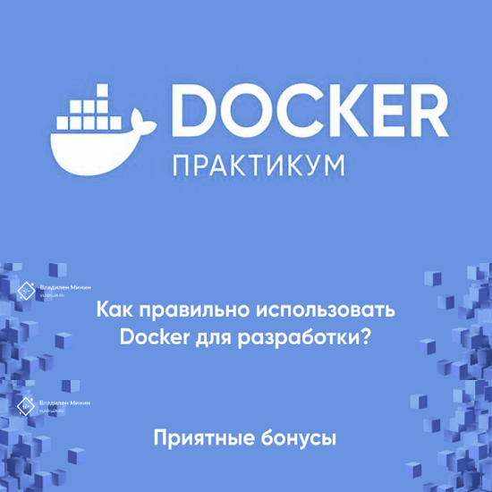 [Владилен Минин] Docker Практикум (2022)