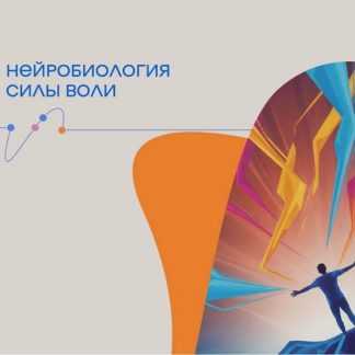 [Владимир Алипов] Нейробиология силы воли (2026)