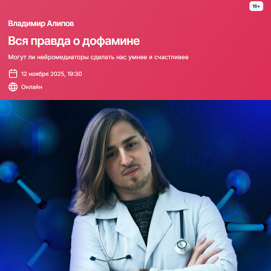 [Владимир Алипов] Вся правда о дофамине. Могут ли нейромедиаторы сделать нас умнее и счастливее (2025) [Прямая речь] 