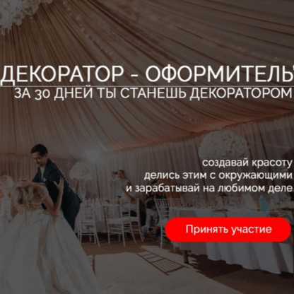 [Владимир Алтухов] [decorlessons] Курс Декоратор-оформитель (2021)