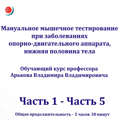 [Владимир Арьков] Мануальное мышечное тестирование при реабилитации заболеваний опорно-двигательного аппарата (2023)