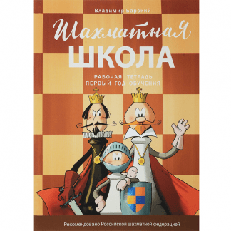 [Владимир Барский] Шахматная школа. Первый год обучения. Рабочая тетрадь (2025)