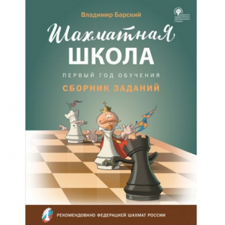 [Владимир Барский] Шахматная школа. Первый год обучения. Сборник заданий (2025)