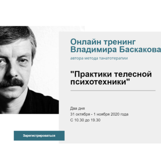 [Владимир Баскаков] Практики телесной психотехники. Онлайн тренинг (2020)