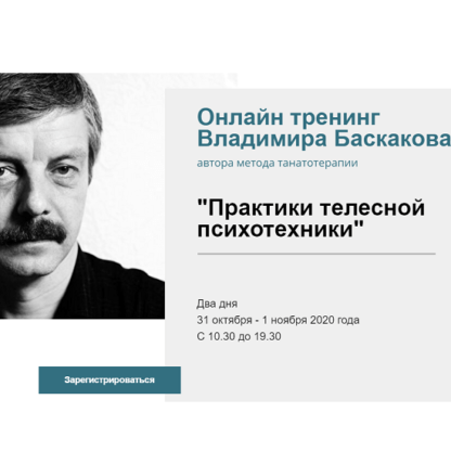 [Владимир Баскаков] Практики телесной психотехники. Онлайн тренинг (2020)