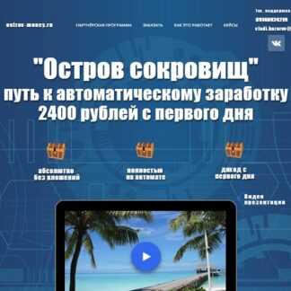 [Владимир Базаров] Остров сокровищ путь к автоматическому заработку в интернете (2019)