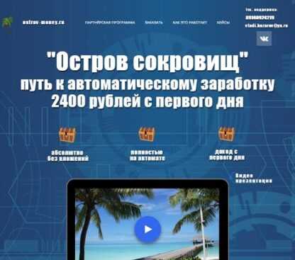 [Владимир Базаров] Остров сокровищ путь к автоматическому заработку в интернете (2019)