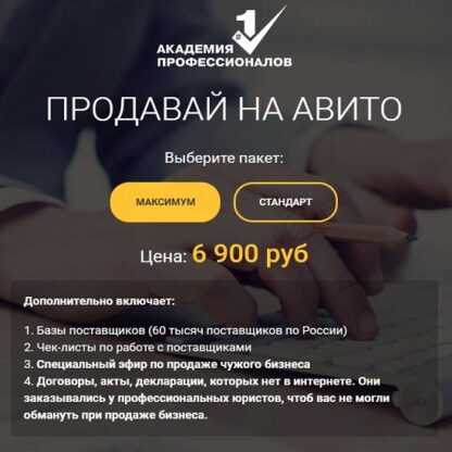 [Владимир Белозёров] Продавай на Авито. ОТ собственных товаров услуг ДО чужих бизнесов (2019)