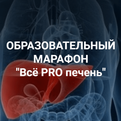 [Владимир Чикунов] Марафон Всё PRO печень (2021) [Школа Диетологии и нутрициологии]