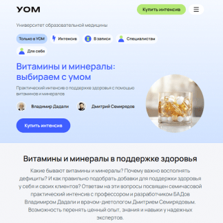[Владимир Дадали, Дмитрий Семирядов] Витамины и минералы выбираем с умом (2025) [УОМ]