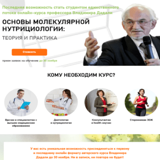 [Владимир Дадали] Полный курс Основы молекулярной нутрицциологии теория и практика (2020)
