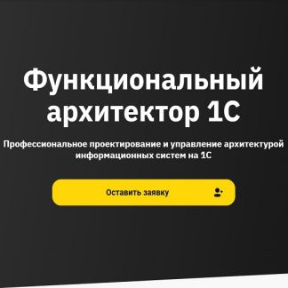 [Владимир Денисов, Николай Медведев, Григорий Гартинский] Функциональный архитектор 1С (2025) [OTUS]
