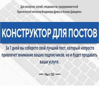[Владимир Древс, Ксения Давиденко] Конструктор для постов (2019)
