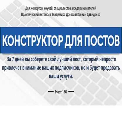 [Владимир Древс, Ксения Давиденко] Конструктор для постов (2019)