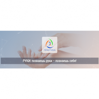 [Владимир Фатин, Татьяна Лукина] Руки познаешь руки – познаешь себя! (2025) [Центр Практика]