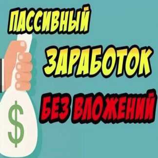 [Владимир Фогман] Пассивный заработок без вложений. От 30 к в месяц (2019)