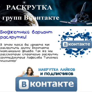 [Владимир Фогман] Раскрутка групп вк. Супер бюджетный вариант