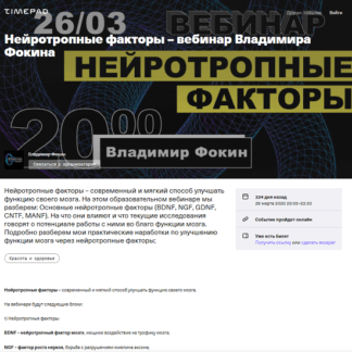 [Владимир Фокин] Нейротропные факторы (2020)