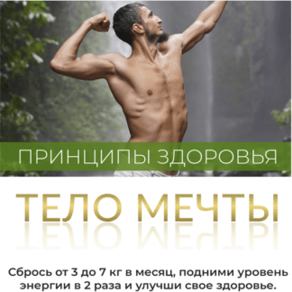 [Владимир Горохов] Принцип здоровья. Тело мечты (2021)