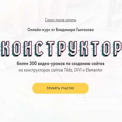 [Владимир Гынгазов] Конструктор. 4х недельный практикум по созданию сайтов на конструкторах (2019)