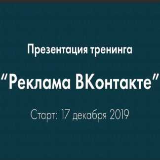 [Владимир Гынгазов] Онлайн-тренинг «Реклама ВКонтакте» (2019)