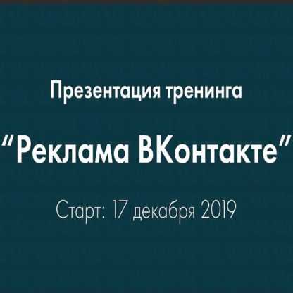 [Владимир Гынгазов] Онлайн-тренинг «Реклама ВКонтакте» (2019)