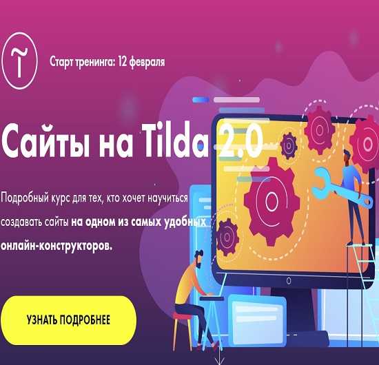 [Владимир Гынгазов] Сайты на Tilda 2.0 (2019)