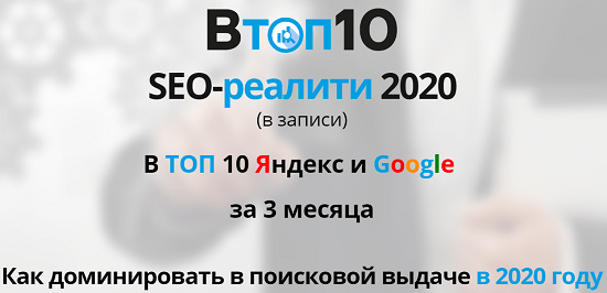 [Владимир Хомиченко] В ТОП 10 Яндекс и Google за 3 месяца в 2020 году