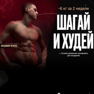 [Владимир Иевлев] Дофаминовые шаги (август 2026)