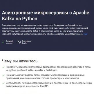 [Владимир Кириевский] Асинхронные микросервисы с Apache Kafka на Python (2025) [Stepik]