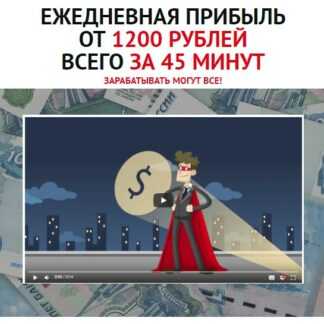 [Владимир Князев] Ежедневная прибыль от 1200 рублей всего за 45 минут (2019)