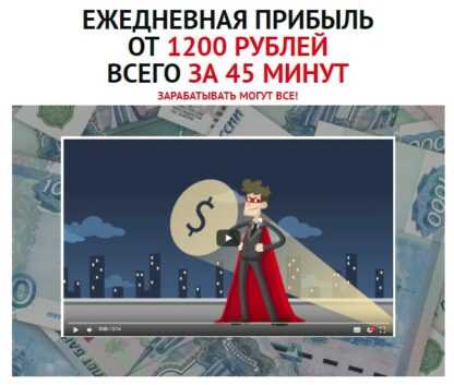 [Владимир Князев] Ежедневная прибыль от 1200 рублей всего за 45 минут (2019)