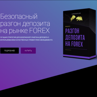 [Владимир Кузнецов] Безопасный разгон депозита на рынке FOREX