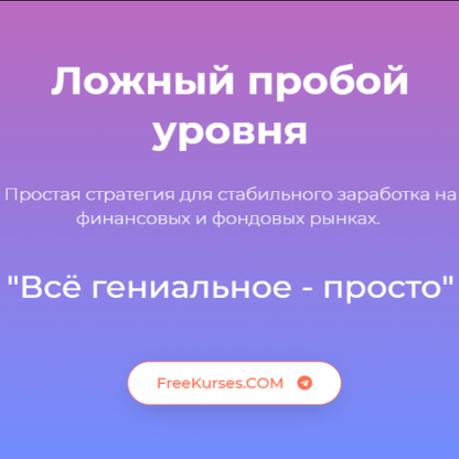 [Владимир Кузнецов] Ложный пробой уровня - зарабатывайте, когда большинство теряет (2020)