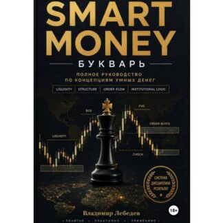 [Владимир Лебедев] Smart Money. Полное руководство по концепциям умных денег (2026)