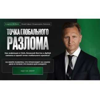[Владимир Левченко] Точка глобального разлома (2026)