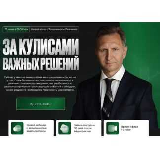 [Владимир Левченко] За кулисами важных решений (2026)