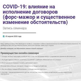 [Владимир Липавский, Тимофей Носов] COVID-19 влияние на исполнение договоров (2020)