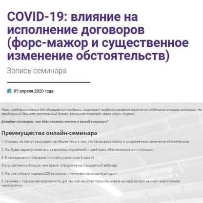 [Владимир Липавский, Тимофей Носов] COVID-19 влияние на исполнение договоров (2020)