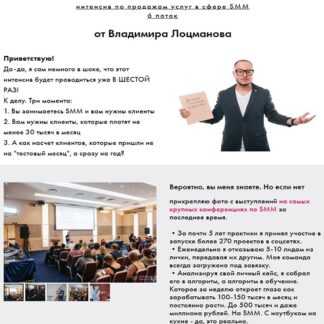 [Владимир Лоцманов] Эффективный интенсив по продажам услуг в сфере SMM (2019)