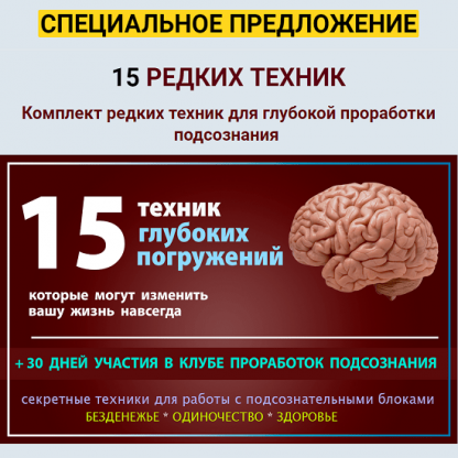 [Владимир Ломакин] 15 редких техник для глубокой проработки подсознания (2021)