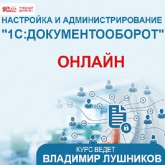 [Владимир Лушников] Настройка и администрирование 1СДокументооборот 8
