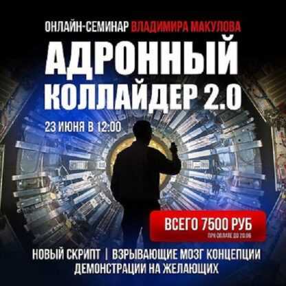 [Владимир Макулов] Адронный коллайдер 2.0 (2024)