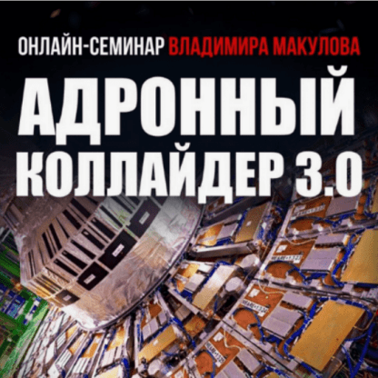 [Владимир Макулов] Адронный коллайдер 3.0 (2024)