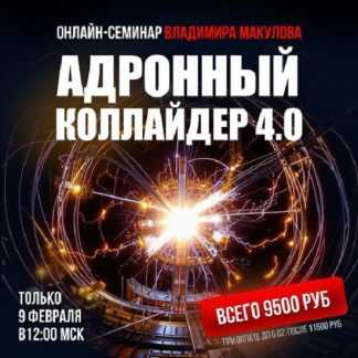 [Владимир Макулов] Адронный коллайдер 4.0 (2025)