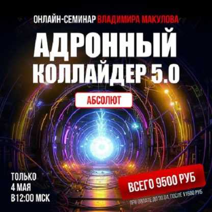 [Владимир Макулов] Адронный коллайдер 5.0 Aбсолют (2025)