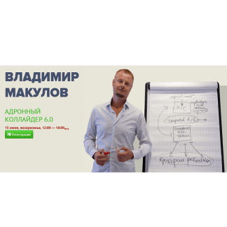 [Владимир Макулов] Адронный коллайдер 6.0 (2025)