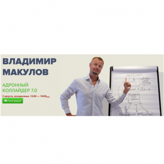 [Владимир Макулов] Адронный коллайдер 7.0 (2025)